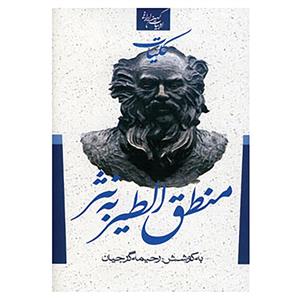  اثر فریدالدین عطار نیشابوری