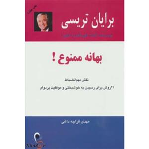 کتاب بهانه ممنوع! اثر برایان تریسی 