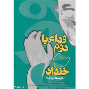 کتاب وداع با دوم خرداد اثر صادق زیباکلام