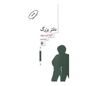 کتاب دفتر بزرگ اثر آگوتا کریستوف