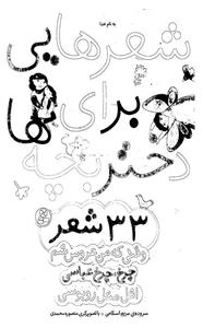 کتاب شعرهایی برای دختر بچه ها اثر مریم اسلامی 