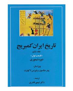 کتاب تاریخ ایران کمبریج 6 اثر پیتر جکسون،لورنس لاکهارت