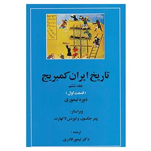 کتاب تاریخ ایران کمبریج 6 اثر پیتر جکسون،لورنس لاکهارت