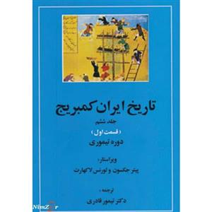 کتاب تاریخ ایران کمبریج 6 اثر پیتر جکسون،لورنس لاکهارت