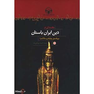 کتاب مقدمه ای بر دین ایران باستان اثر ویلیام.و.مالاندرا