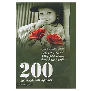 کتاب 200 داستان کوتاه آموزنده و شگفت انگیز 