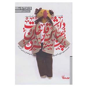 کتاب طنز امروز 4 اثر نسیم عرب امیری