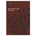 کتاب ایران از پارینه سنگی تا پایان ساسانی اثر ماندانا کرمی