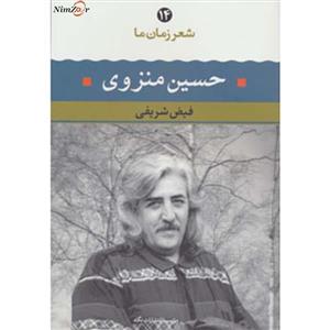 کتاب شعر زمان ما14 اثر حسین منزوی