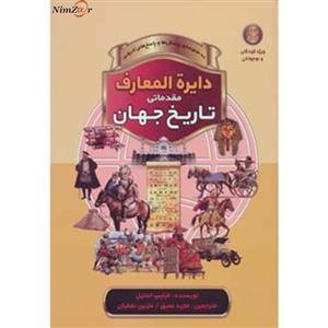 کتاب دایره المعارف مقدماتی تاریخ جهان اثر فیلیپ استیل