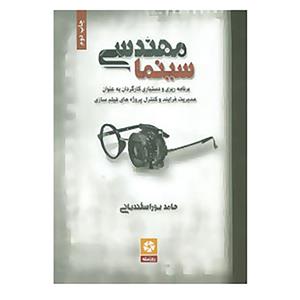 کتاب مهندسی سینما اثر حامد پوراسفندیانی