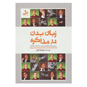   کتاب زبان بدن در مذاکره اثر پویا ودایع