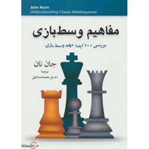 کتاب مفاهیم وسط بازی اثر جان نان