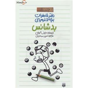 کتاب دفتر خاطرات بچه لاغرمردنی 8 اثر جف کینی