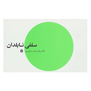   کتاب سلفی نابلدان