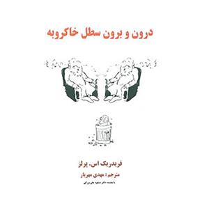   کتاب درون و برون سطل خاکروبه اثر فریدریک اس.پرلز