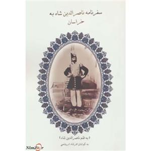 کتاب سفرنامه ناصرالدین شاه به خراسان 