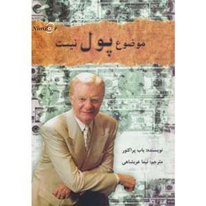 کتاب موضوع،پول نیست اثر باب پراکتور