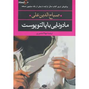کتاب ادبیات مدرن جهان،چشم و چراغ43 اثر صباح الدین علی
