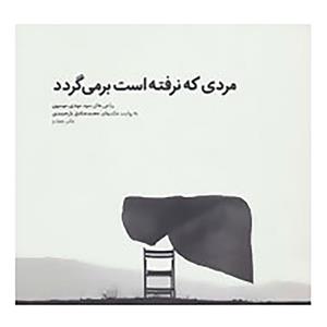   کتاب مردی که نرفته است برمی گردد اثر مهدی موسوی