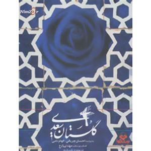  کتاب سخنگو گلستان سعدی اثر مصلح بن عبدالله سعدی شیرازی
