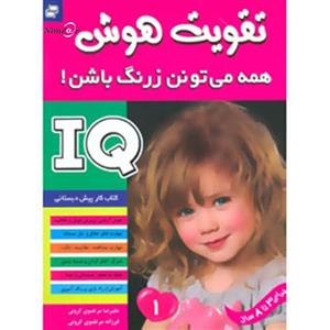 کتاب آی کیو،تقویت هوش 1 اثر علیرضا مرتضوی کرونی،فرزانه مرتضوی کرونی