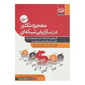 کتاب معجزه تکثیر در بازاریابی شبکه ای اثر مسعود لعلی 