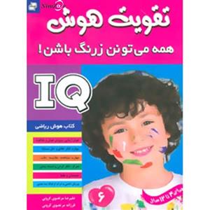 کتاب آی کیو،تقویت هوش 6 اثر علیرضا مرتضوی کرونی،فرزانه مرتضوی کرونی
