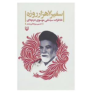 کتاب سفیر 7 هزار روزه اثر حسین روحانی صدر 