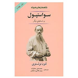کتاب شاهکارهای کوتاه 4 (سواستپول و داستانهای دیگر) - اثر لئو نیکلایویچ تولستوی - نشر جامی