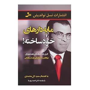 کتاب مایه دارهای خودساخته اثر سعید گل محمدی 