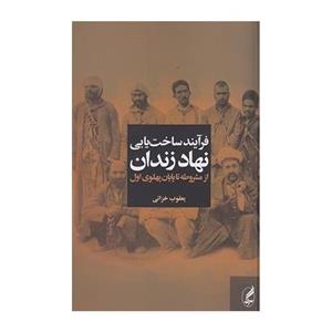 کتاب فرآیند ساخت یابی نهاد زندان از مشروطه تا پایان پهلوی اول اثر یعقوب خزائی