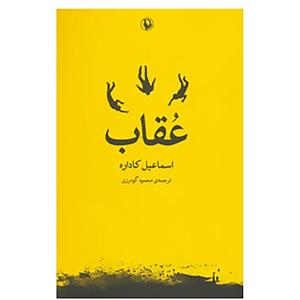 کتاب عقاب اثر اسماعیل کاداره 