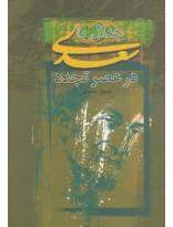 جدال با سعدی در عصر تجدد
