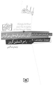 کتاب رمان های کلاسیک نوجوان26 اثر راجر لنسلین گرین 