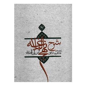 کتاب شرح نهج البلاغه17 اثر ابن ابی الحدید