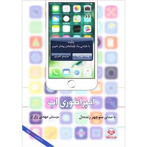 کتاب صوتی امپراطوری اپ اثر چاد مورتا