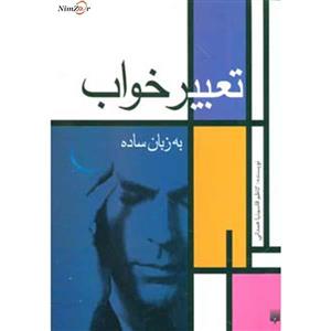 تعبیر خواب به زبان ساده