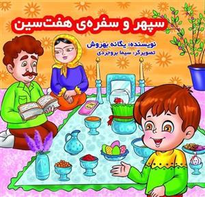 سپهر و سفره ی هفت سین