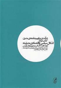 درآمدی بر فهم جامعه مدرن