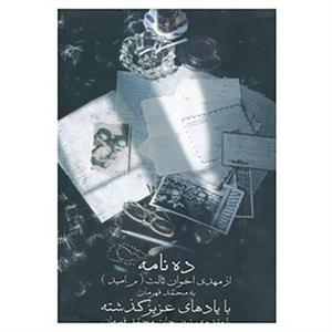 کتاب ده نامه اثر مهدی اخوان ثالث