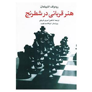  هنر قربانی در شطرنج انتشارات شباهنگ 
