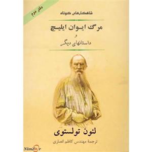 کتاب شاهکار کوتاه 2 اثر لئون تولستوی 