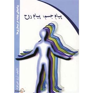 کتاب پیام جسم،پیام روح اثر آرزو خیرخواه