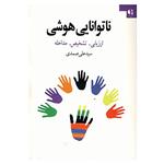 کتاب ناتوانایی هوشی اثر علی صمدی