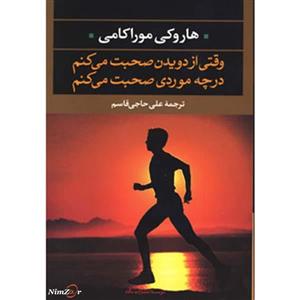کتاب ادبیات مدرن جهان،چشم و چراغ35 اثر هاروکی موراکامی