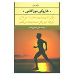 کتاب ادبیات مدرن جهان،چشم و چراغ35 اثر هاروکی موراکامی