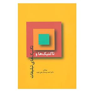 کتاب راه کارهای تبلیغات و بازاریابی11 اثر احمد روستا،علی خویه 