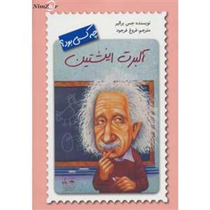 کتاب نسبیت و مفهوم نسبیت اثر آلبرت انیشتین انتشارات خوارزمی