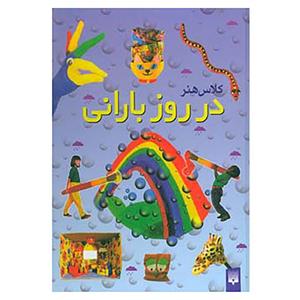 کتاب کلاس هنر در روز بارانی اثر جین بول